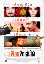 เพื่อนขีดเส้นใต้ poster