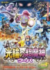 Pokemon the Movie: Hoopa and the Clash of Ages poster