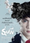 รุ่นพี่ poster