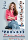 ซิงเกิลเลดี้ เพราะเคยมีแฟน poster