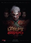 เศียรสยอง poster
