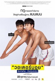 วอเตอร์บอย รักใสใส..วัยรุ่นชอบ poster