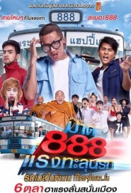 ป๊าด 888 แรงทะลุนรก poster