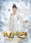 A Chinese Odyssey: Part Three poster