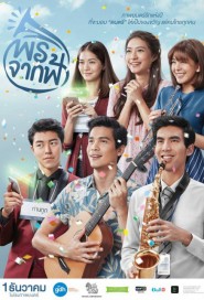 พรจากฟ้า poster