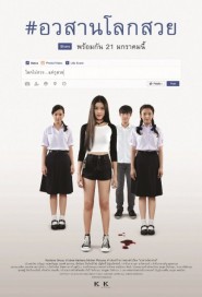 อวสานโลกสวย poster