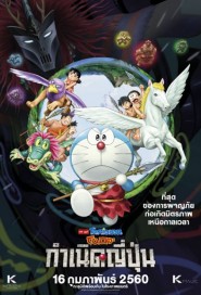 Doraemon: Nobita and the Birth of Japan 2016 poster