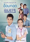 อ้อมกอดเขมราฐ poster