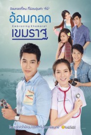 อ้อมกอดเขมราฐ poster