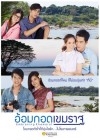 อ้อมกอดเขมราฐ poster