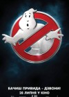 Ghostbusters poster