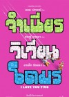 จำเนียรวิเวียนโตมร poster