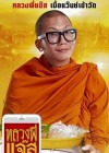 หลวงพี่แจ๊ส 4G poster