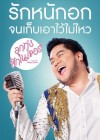 ลูกทุ่งซิกเนเจอร์ poster