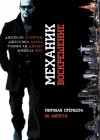Mechanic: Resurrection poster
