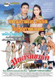 มนต์รักขุมคำ poster