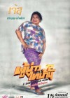 ผู้บ่าวไทบ้าน 2 ตอน แจกข้าวหาแม่ใหญ่แดง poster