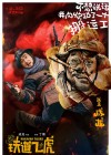 Railroad Tigers poster