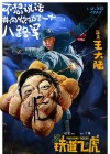 Railroad Tigers poster