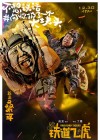 Railroad Tigers poster