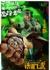 Railroad Tigers poster