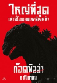 Shin Godzilla poster