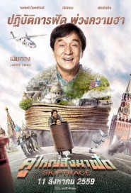 Skiptrace poster