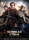The Great Wall poster