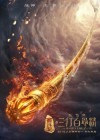 The Monkey King 2 poster