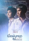 เมื่อฝนหยดลงบนหัว poster