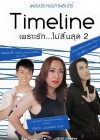 เพราะรักไม่สิ้นสุด 2 poster