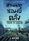 Train to Busan poster