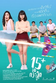 15+ ไอคิวกระฉูด poster