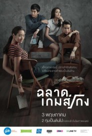 ฉลาดเกมส์โกง poster