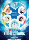 Doraemon the Movie: Great Adventure in the Antarctic Kachi Kochi poster