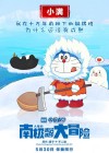 Doraemon the Movie: Great Adventure in the Antarctic Kachi Kochi poster