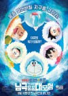 Doraemon the Movie: Great Adventure in the Antarctic Kachi Kochi poster