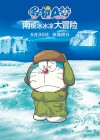 Doraemon the Movie: Great Adventure in the Antarctic Kachi Kochi poster