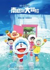 Doraemon the Movie: Great Adventure in the Antarctic Kachi Kochi poster