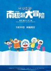 Doraemon the Movie: Great Adventure in the Antarctic Kachi Kochi poster