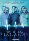 Flatliners poster