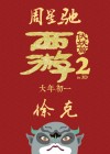 Journey to the West: Demon Chapter poster