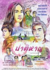 ปาติหาญ poster