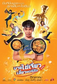 นายไข่เจียวเสี่ยวตอร์ปิโด poster