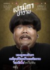 เปรมิกาป่าราบ poster