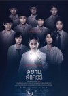 สยามสแควร์ poster