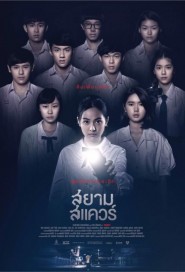 สยามสแควร์ poster