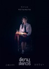 สยามสแควร์ poster