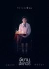 สยามสแควร์ poster