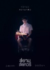 สยามสแควร์ poster